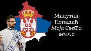 Милутин Попадић- Моја Света земљо
