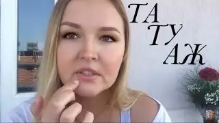 Татуаж глаз и губ: мой опыт!