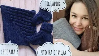 Подарок // связала чепчик Эльф и носочки // продвижения // планы // вяжу как черепашка
