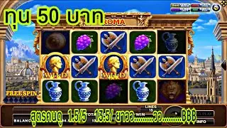 สูตรสล็อตโรม่า ทุน 50 บาท สูตรคนดู……เล่นตอนเย็น……เหมาขวานไปอีก…ทุนน้อยกอพาบวกได้คร้าบบบ