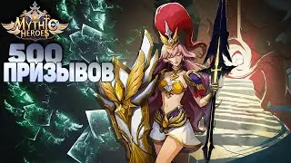 500 призывов и 2 UR героя в Mythic Heroes: Idle RPG
