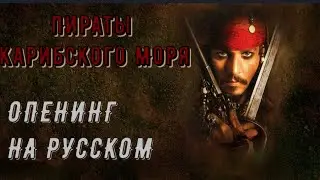 Видео Клип - Пираты Карибского Моря (ОПЕНИНГ НА РУССКОМ ЯЗЫКЕ) Daniela Ustinova