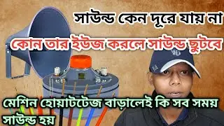 সাউন্ড কেন দূরে যায় না? | কোন তার ইউজ করলে সাউন্ড ছুটবে | হাই ভোল্টেজে কি সাউন্ড বাড়ে?