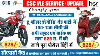 THIRD PARTY BIKE INSURANCE KAISE KARE | सीएससी से बाइक इन्सुरेंस कैसे करे