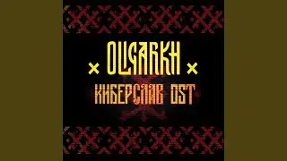 Киберслав (Оригинальный саундтрек в фильму)