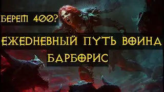 Diablo Immortal ежедневный путь воина.⚔🪓🛡 Первое ПвП  #17  берем 400 лвл крафт сетов