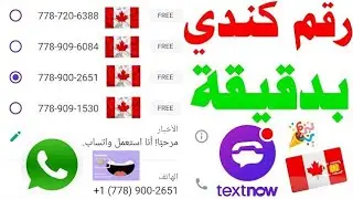 how to get unlimited Canada 🇨🇦 fake WhatsApp number from TextNow 2024