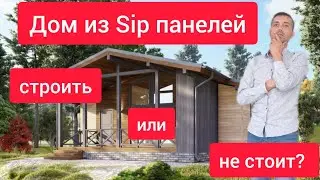 Дом из SIP панелей.