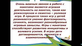 Использование макетирования в работе с детьми дошкольного возраста