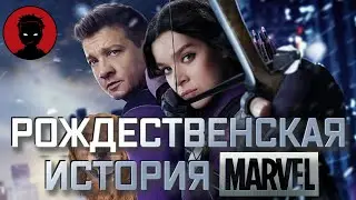 СОКОЛИНЫЙ ГЛАЗ - обзор сериала | НОВОГОДНИЙ МАРВЕЛ [ВКРАТЦЕ]