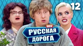 Русская дорога | Выпуск 12