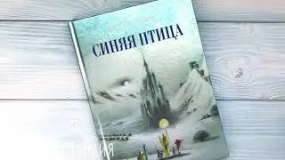 Морис Метерлинк: Синяя птица
