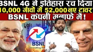 BSNL 4G ने इतिहास रच दिया,10,000 गाँवों में 52,000 नए टावर, BSNL कंपनी मुनाफे में