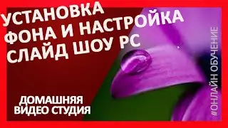 Установка фона и настройка слайд шоу рабочего стола