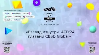 Взгляд изнутри. ATD'24 глазами CBSD Global