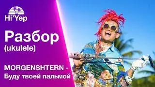 MORGENSHTERN  - Буду твоей пальмой | Разбор на укулеле