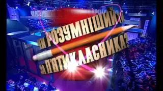 Телевизионная заставка / Чи розумніший ти за п'ятикласника?