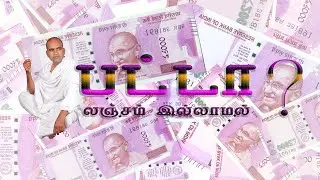லஞ்சம் இல்லாமல் பட்டா வாங்க முடியுமா?