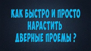 Как быстро и просто нарастить дверные проемы.