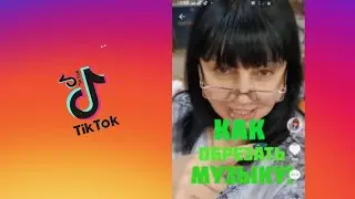 Как обрезать музыку в тик ток.