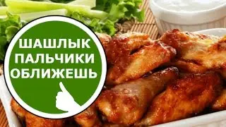 ШАШЛЫК из Курицы на КЕФИРЕ! Очень ВКУСНЫЙ и СОЧНЫЙ!