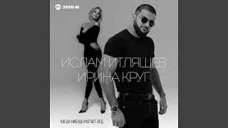 Когда-нибудь растает лед