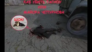 I ГАЙД ПО УБИЙСТВУ МАЙОРА ЧЕПУРНОВА ИЛИ (ТАГИЛЫ) I СТАЛКЕР  БЕЛАРУСЬ
