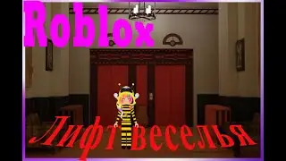 Роблокс лифт веселья выживаем на этажах Roblox