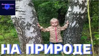Отдых на природе. Дача. Детский влог.