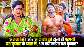 #bhojpuri अंजना सिंह और आकांक्षा दुबे दोनों ही पड़गयी यश कुमार के प्यार मैं, अब क्या करेगा यश कुमार?