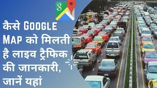 How Google Maps knows about Realtime traffic information 