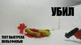 Тест выстрела