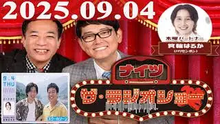 2025.09.04 ナイツ ザ・ラジオショー（Full）【ナイツ、箕輪はるか（ハリセンボン）　ゲスト：スクールゾーン】