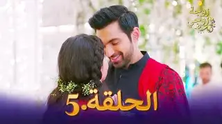 زوجة زوجي الحلقة 5 | Bahu Begum