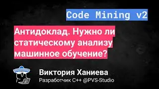 Виктория Ханиева: Антидоклад. Нужно ли статическому анализу машинное обучение?