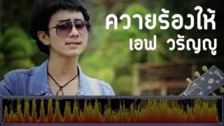 ควายร้องให้ - เอฟ วรัญญู [เพลงใต้]