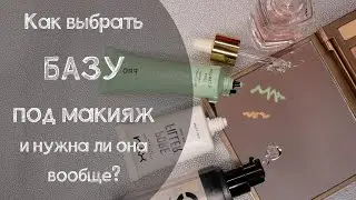 How to choose a base (primer) for makeup and is it necessary at all?