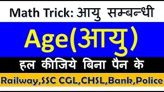 Problem on Ages Tricks in Hindi | Ages Problem Short Cut/Railway/SSC| DSSSB, ALP, CTET, Bank PO