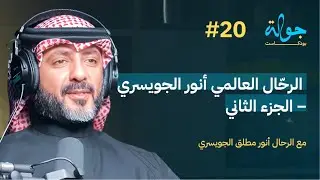 Jawla Podcast | Global Traveler Anwar Al-Juwaisari Part 2