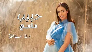رنا سماحة - حبيب مامي Rana Samaha - Habib Mammy