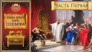 Книга притч царя Соломона