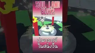 Roblox:นั่งเป็นปรมาจารย์หนังจีนเลย !!!! l Soul Land Blox2 l