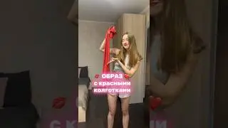 составим образ с красными колготками ❤️💋 