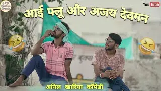 आई फ्लू और अजय देवगन , anil khariya comedy 