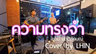 ความทรงจำ -Cover By Lhin
