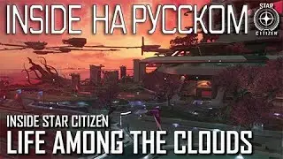 Inside star citizen на русском - Жизнь в облаках