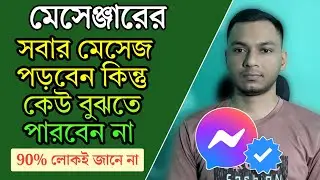 মেসেঞ্জারে সবার মেসেজ করবেন কিন্তু কেউ বুঝতে পারবে না | Messenger New Update Hidden Setting