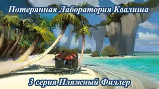 Потерянная Лаборатория Квалиша - 3 Серия - Пляжный Филлер