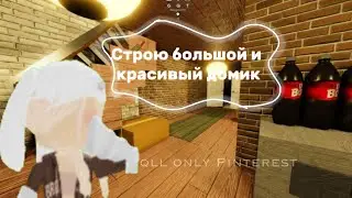 Построила милый домик в икеи и выживала в нем ** НАПАЛ РОБОТНИК**#3008