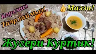 Сагынып жургендерге ЖУГЕРИ КУРТИК,ауылдики